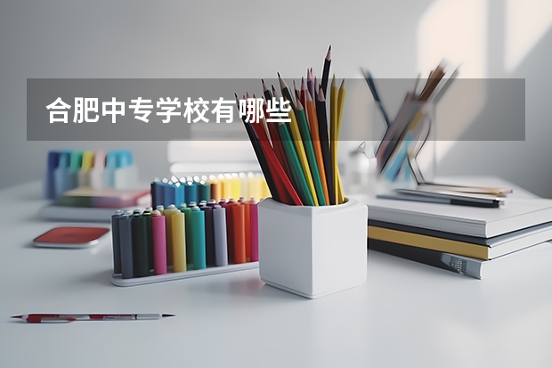 合肥中专学校有哪些