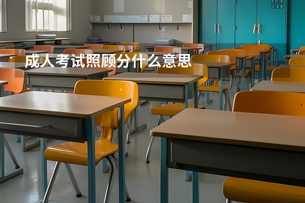 成人考试照顾分什么意思