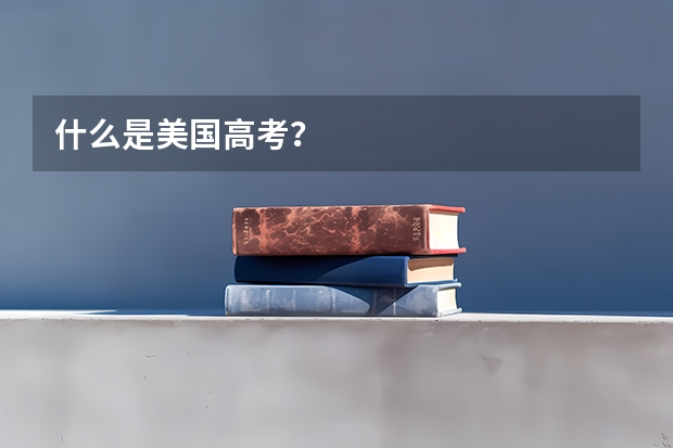 什么是美国高考？