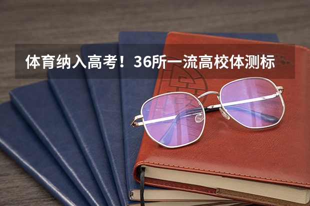 体育纳入高考!36所一流高校体测标准出炉! 2024年各省高考状元盘点