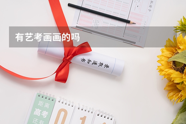 有艺考画画的吗