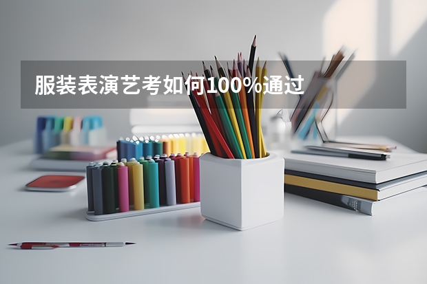 服装表演艺考如何100%通过