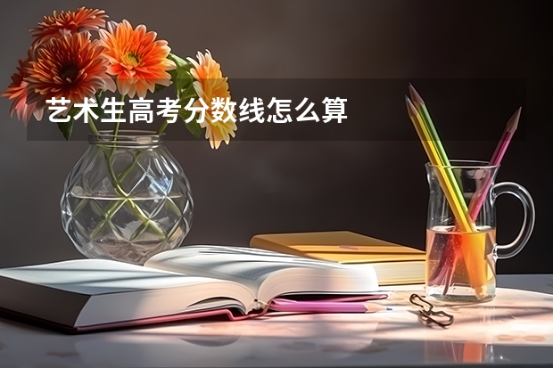 艺术生高考分数线怎么算