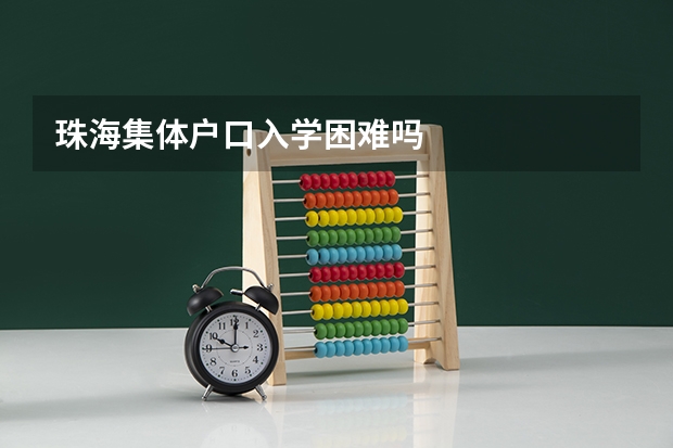 珠海集体户口入学困难吗