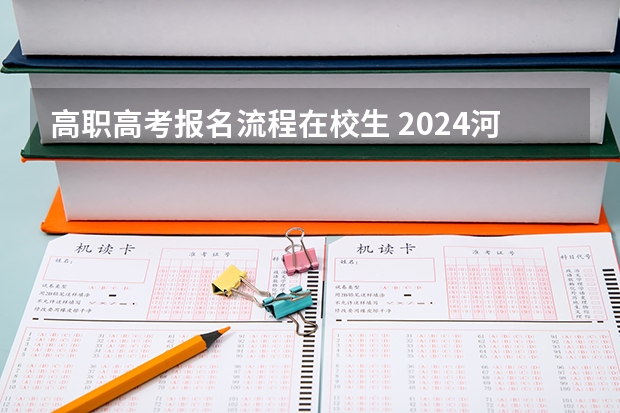 高职高考报名流程在校生 2024河南单招报考流程