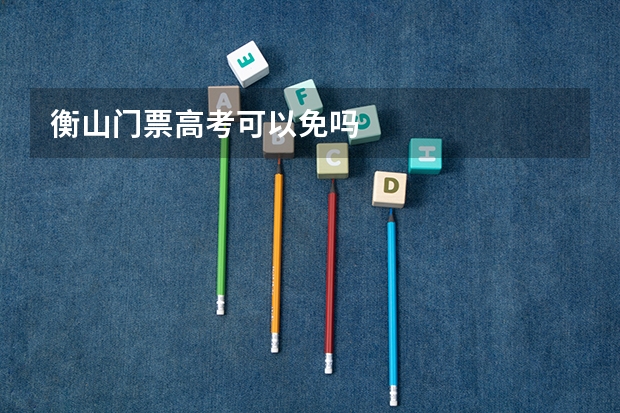 衡山门票高考可以免吗