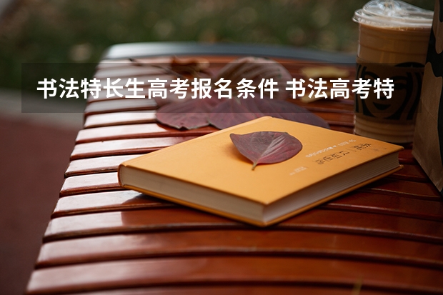 书法特长生高考报名条件 书法高考特长生