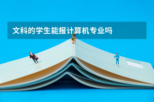 文科的学生能报计算机专业吗