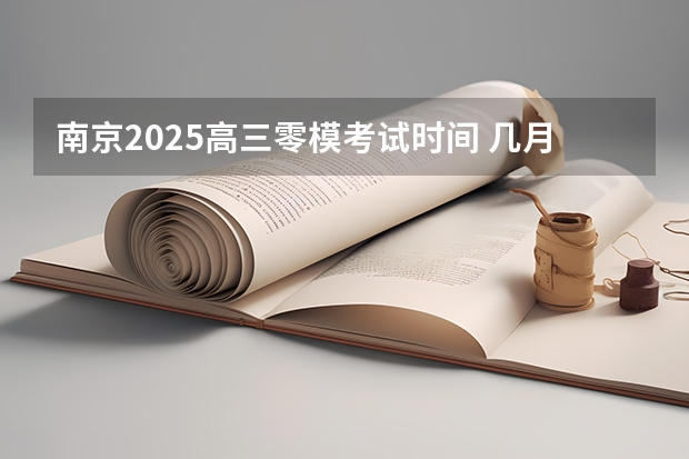 南京2025高三零模考试时间 几月几号考试 新的征程，再次起航！2025学年44项教育部白名单赛事官网合集！高二、高三家长必看！