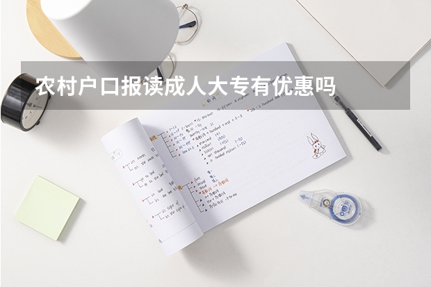 农村户口报读成人大专有优惠吗