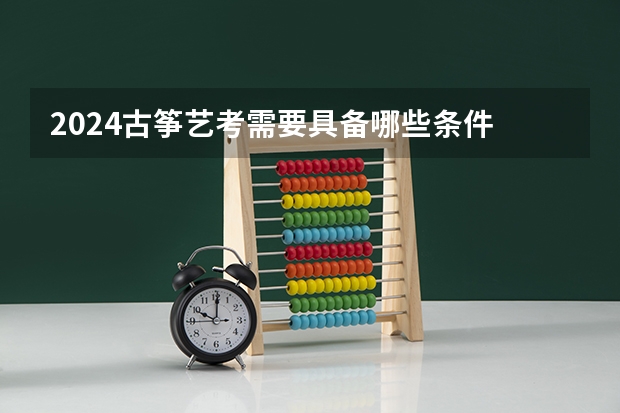 2024古筝艺考需要具备哪些条件