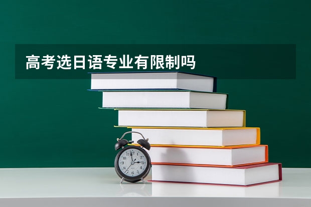 高考选日语专业有限制吗