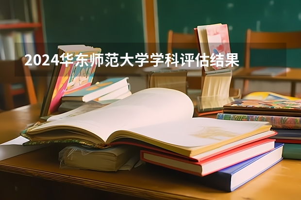 2024华东师范大学学科评估结果