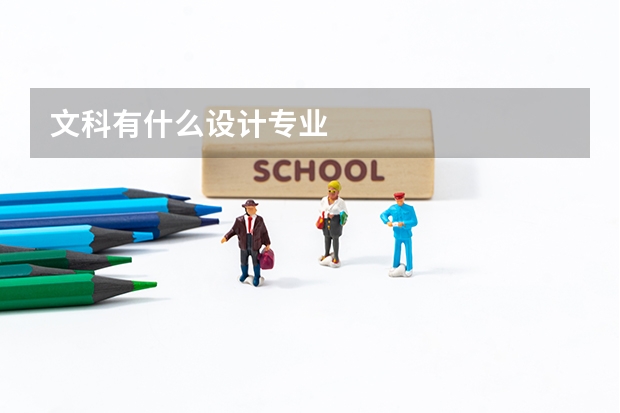 文科有什么设计专业