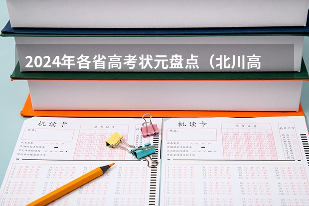 2024年各省高考状元盘点（北川高考加分政策2023）