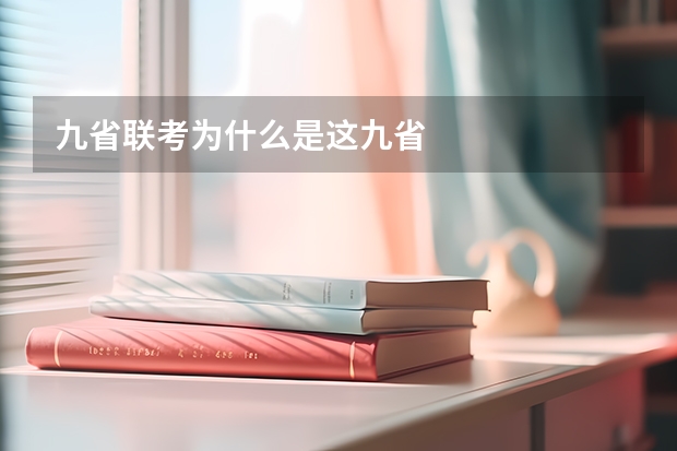 九省联考为什么是这九省