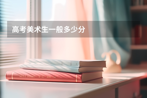高考美术生一般多少分