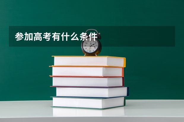 参加高考有什么条件