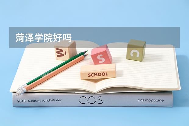 菏泽学院好吗