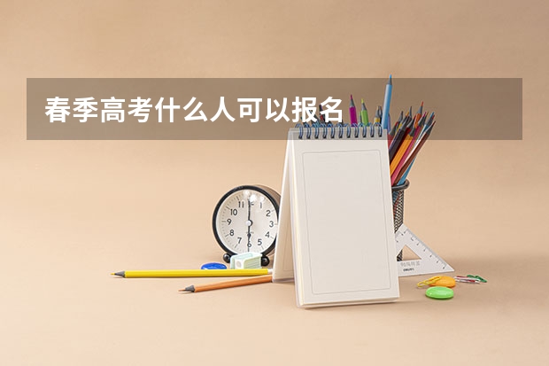春季高考什么人可以报名
