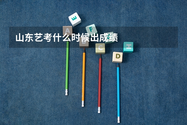 山东艺考什么时候出成绩