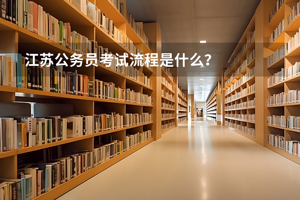 江苏公务员考试流程是什么？