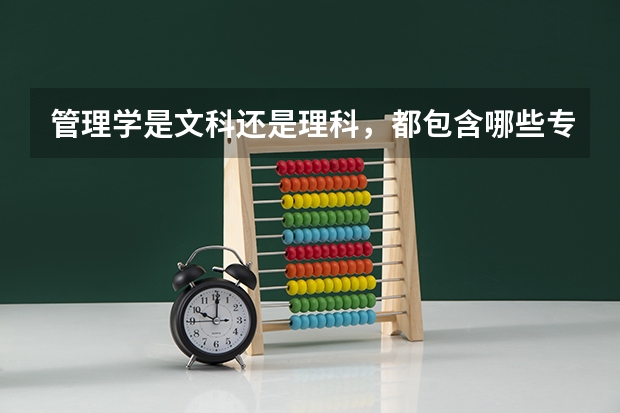 管理学是文科还是理科，都包含哪些专业