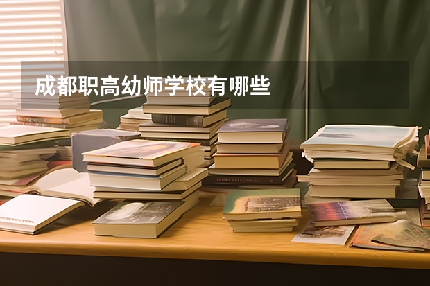 成都职高幼师学校有哪些
