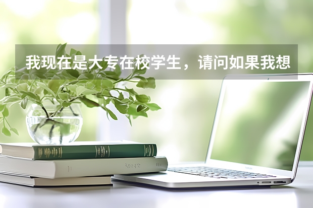 我现在是大专在校学生，请问如果我想专科升本科需要什么条件？