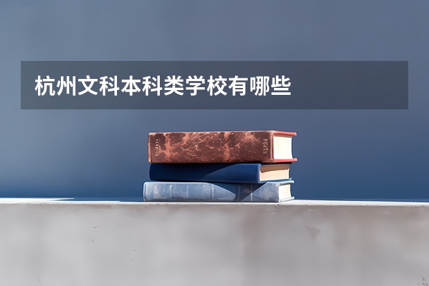 杭州文科本科类学校有哪些