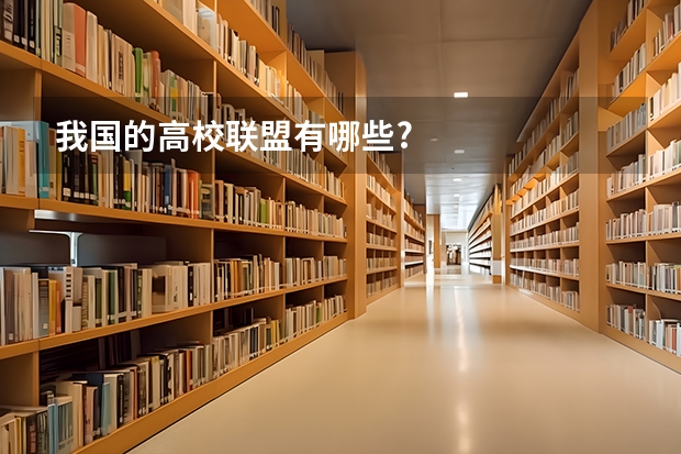 我国的高校联盟有哪些?