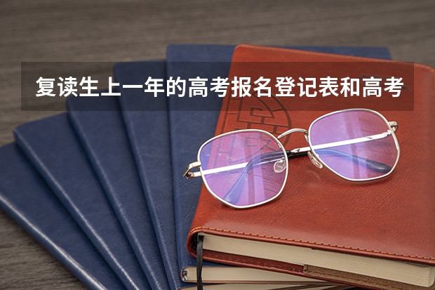 复读生上一年的高考报名登记表和高考体检表还有用吗，是不是还要装入今年的档案中啊，如果是这样的话，复