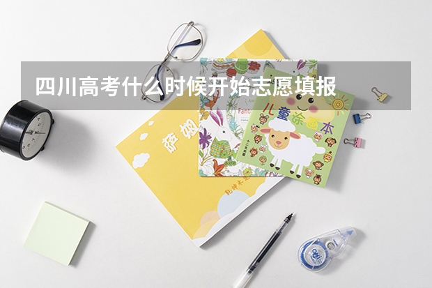 四川高考什么时候开始志愿填报