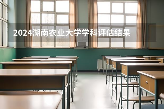 2024湖南农业大学学科评估结果