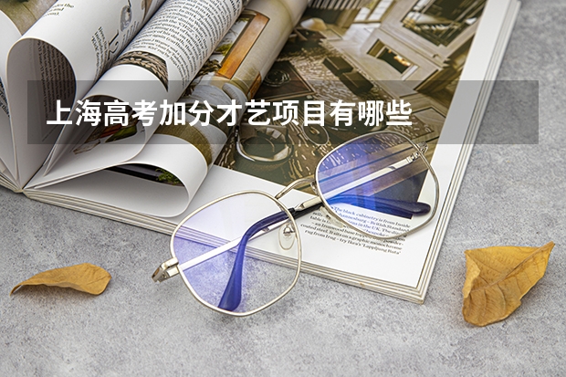 上海高考加分才艺项目有哪些