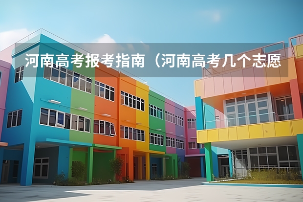 河南高考报考指南（河南高考几个志愿）