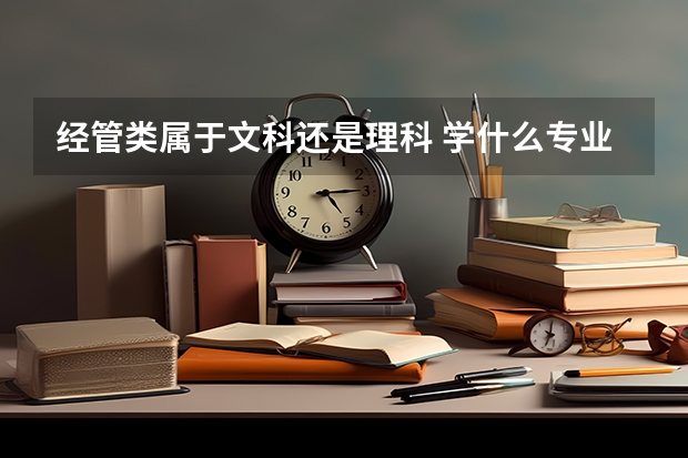 经管类属于文科还是理科 学什么专业好