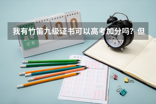 我有竹笛九级证书可以高考加分吗?但是我不走艺术!