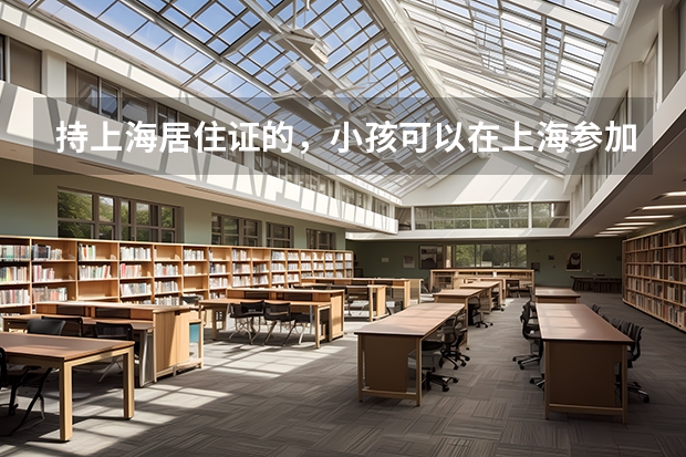 持上海居住证的，小孩可以在上海参加高考吗？