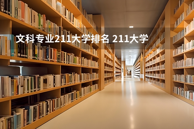 文科专业211大学排名 211大学文科专业排名