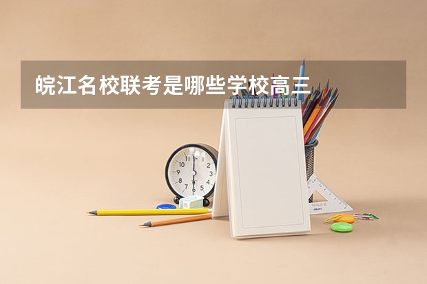 皖江名校联考是哪些学校高三