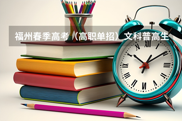 福州春季高考（高职单招）文科普高生要过化学物理会考吗