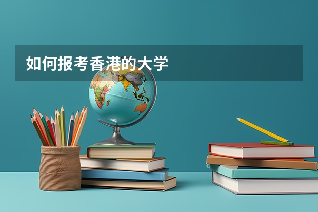 如何报考香港的大学