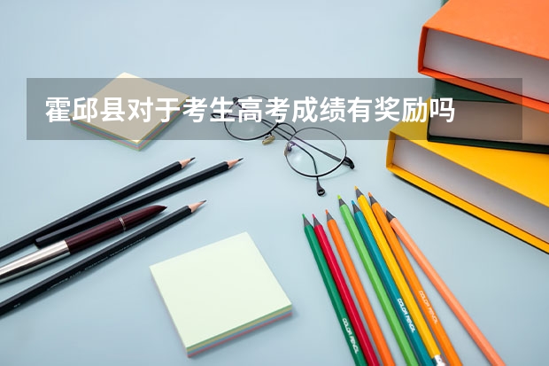 霍邱县对于考生高考成绩有奖励吗
