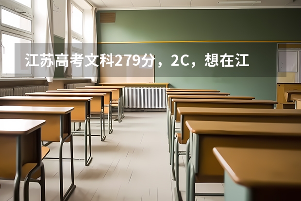 江苏高考文科279分，2C，想在江浙沪一代上三本语言类专业，哪所学校比较好？为什么？