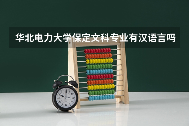 华北电力大学保定文科专业有汉语言吗