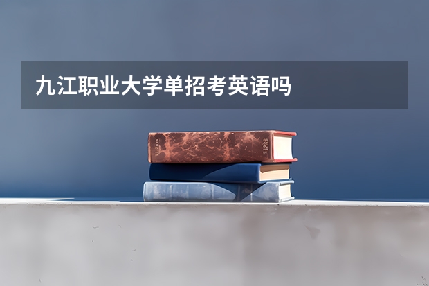 九江职业大学单招考英语吗