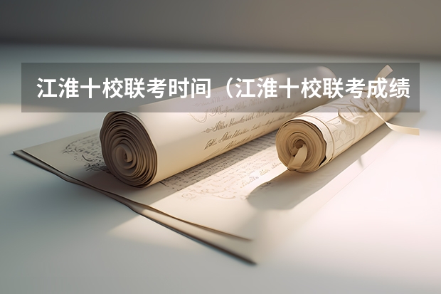 江淮十校联考时间（江淮十校联考成绩查询）