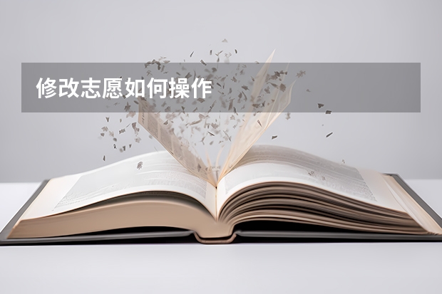 修改志愿如何操作