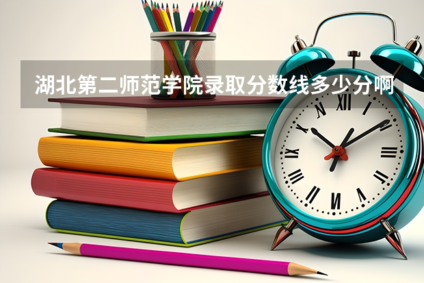 湖北第二师范学院录取分数线多少分啊？